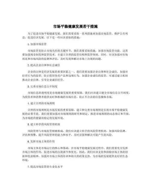 市场平稳健康发展若干措施