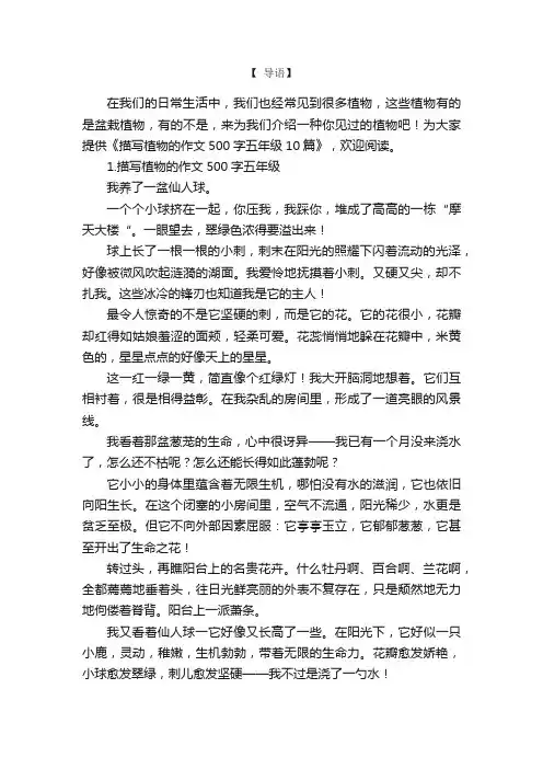 描写植物的作文500字五年级10篇