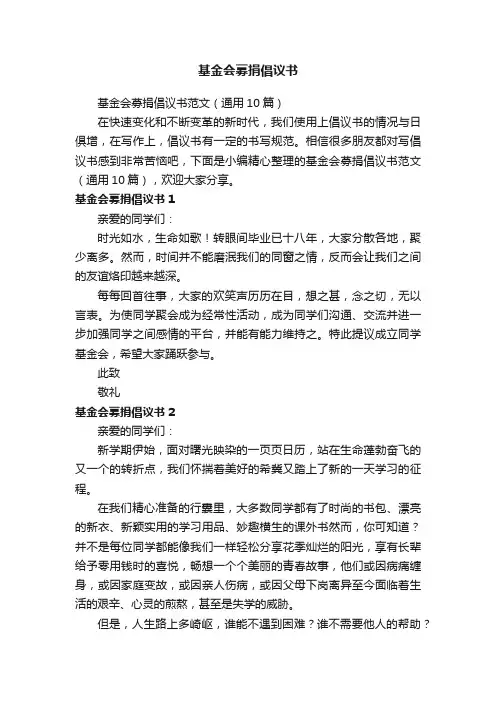 基金会募捐倡议书范文（通用10篇）