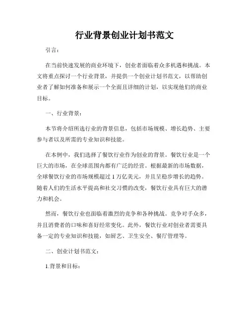行业背景创业计划书范文