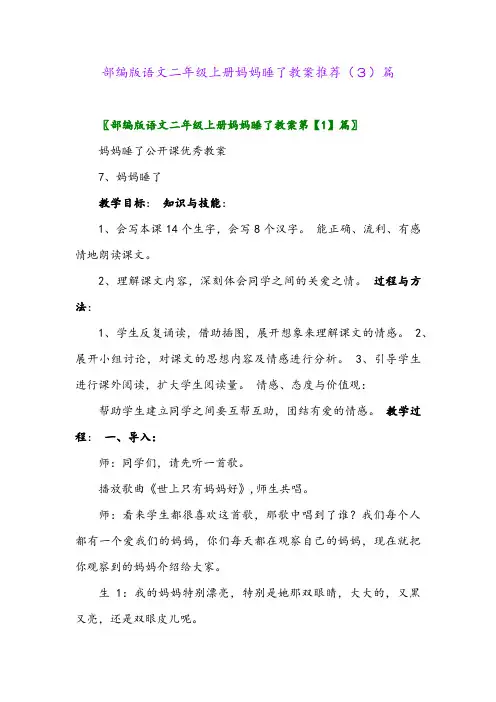 部编版语文二年级上册妈妈睡了教案推荐(3)篇