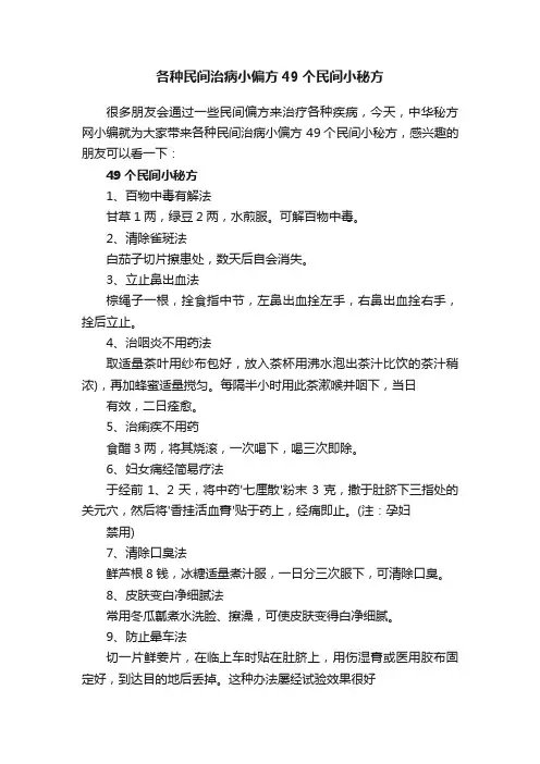 各种民间治病小偏方49个民间小秘方