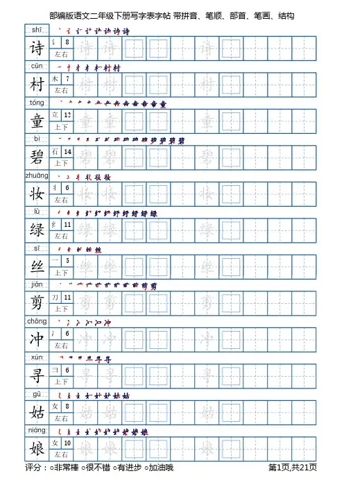 部编版语文二年级下册写字表字帖(21页,带笔顺、部首、结构)