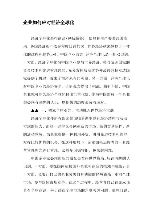 企业如何应对经济全球化-2019年文档