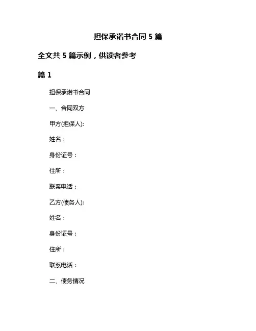 担保承诺书合同5篇
