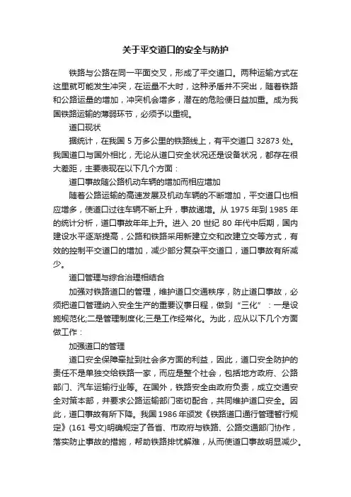 关于平交道口的安全与防护