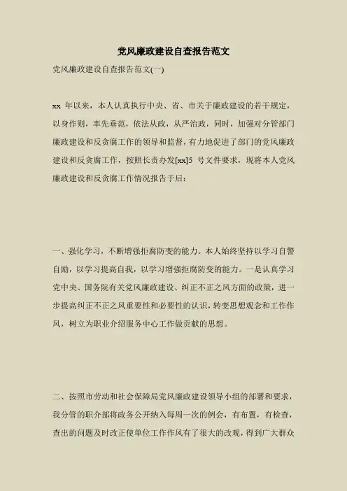 2018最新自查报告范本模板-党风廉政建设自查报告范文_1