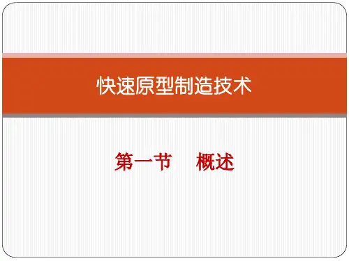 快速原型制造技术