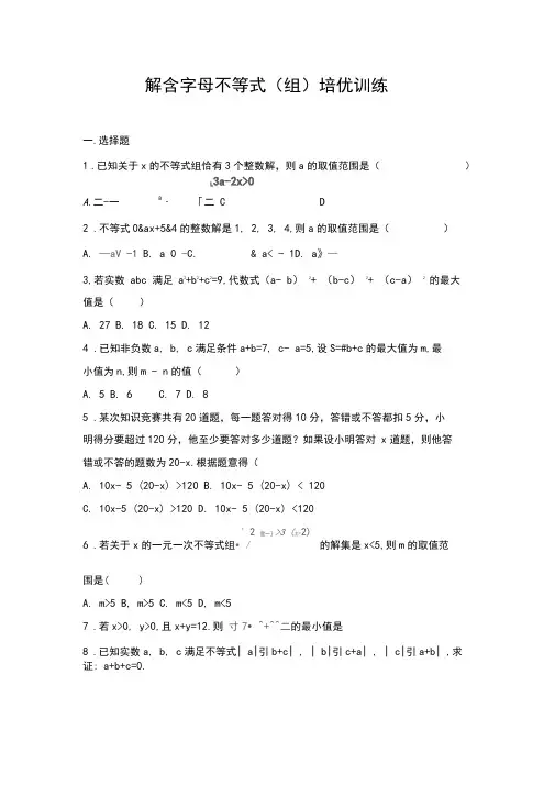 初二数学解含字母的不等式组培优详细解析