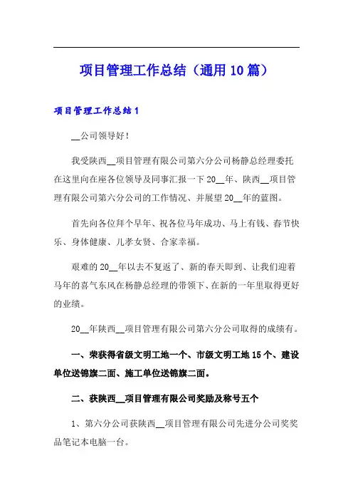项目管理工作总结(通用10篇)