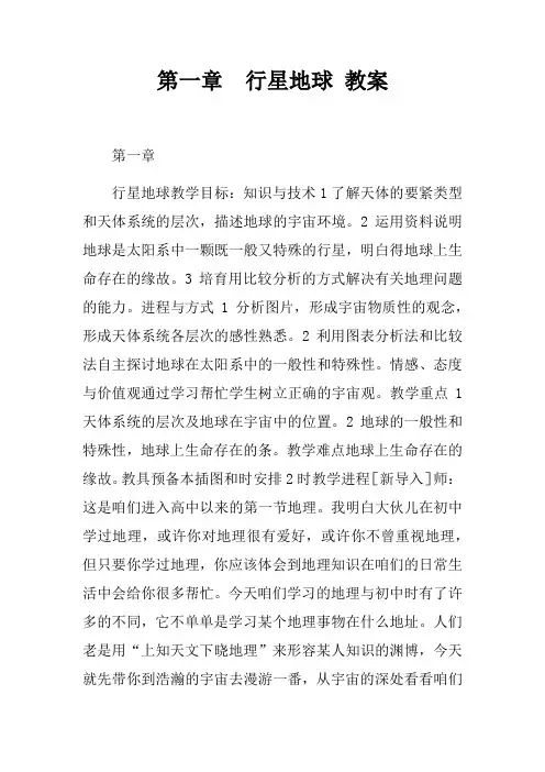 第一章行星地球教案
