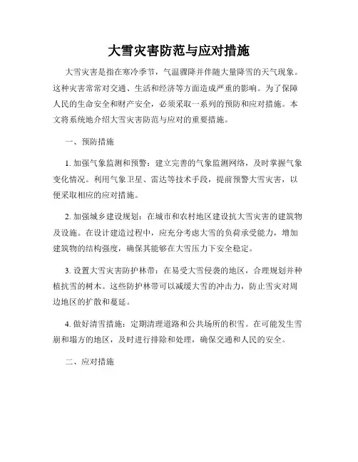 大雪灾害防范与应对措施