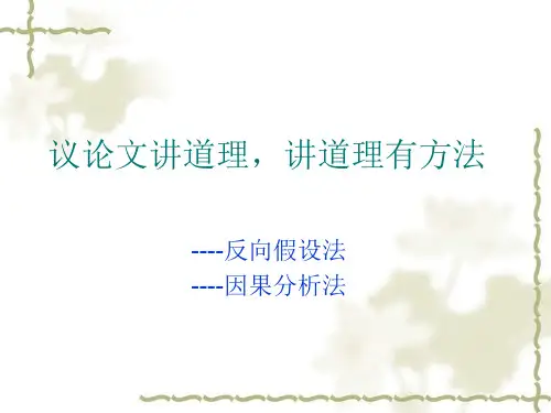 高考复习议论文讲道理,讲道理有方法PPT[优质实用版课件]
