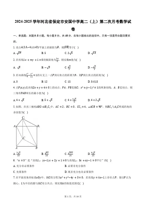 2024-2025学年河北省保定市安国中学高二(上)第二次月考数学试卷(含答案)