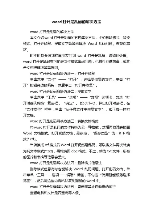 word打开是乱码的解决方法