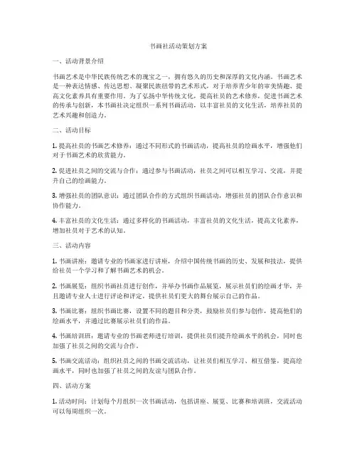 书画社活动策划方案