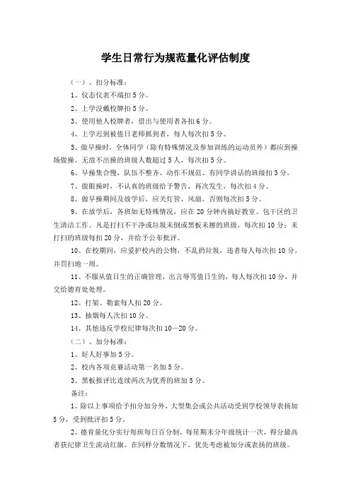 学生日常行为规范量化评估制度(通用版)