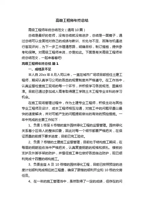 高级工程师年终总结范文（通用10篇）