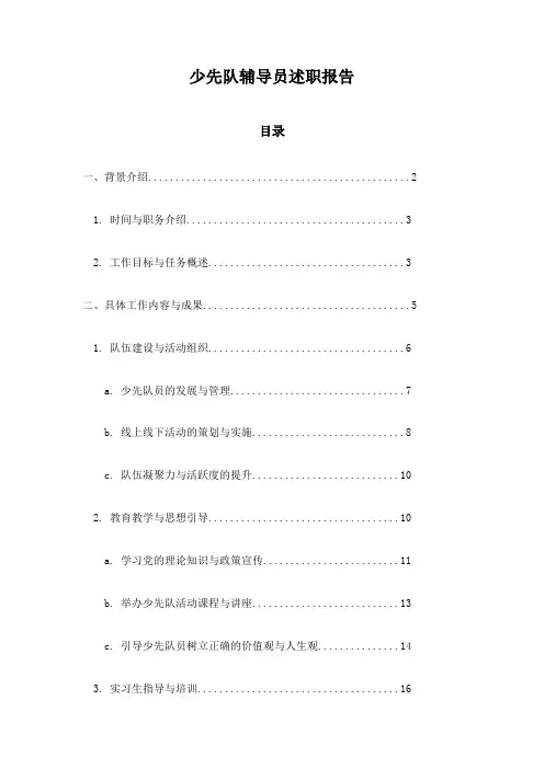少先队辅导员述职报告