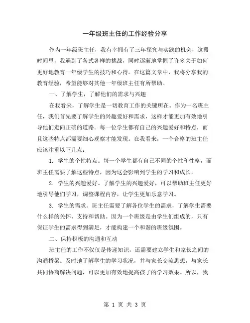 一年级班主任的工作经验分享