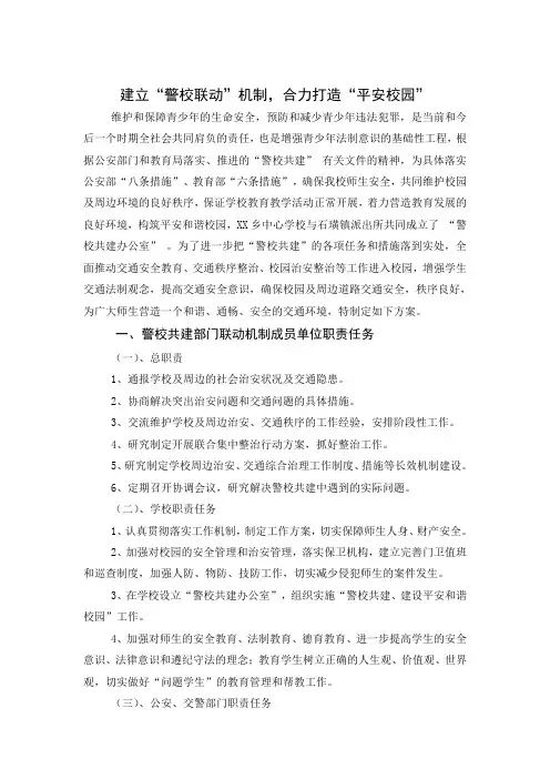 建立“警校联动”机制,合力打造“平安校园”