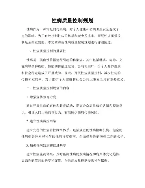 性病质量控制规划