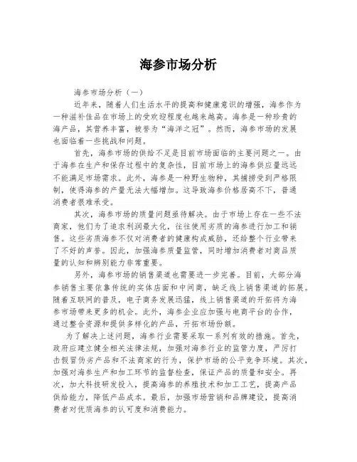 海参市场分析