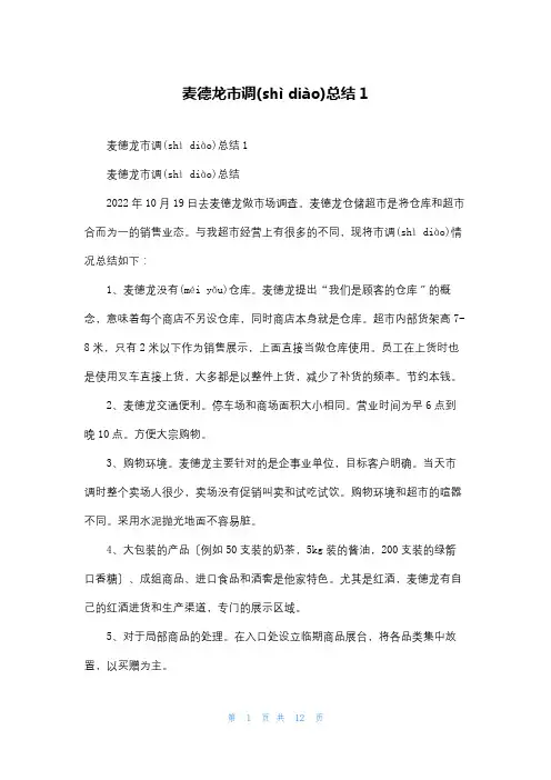 麦德龙市调总结1