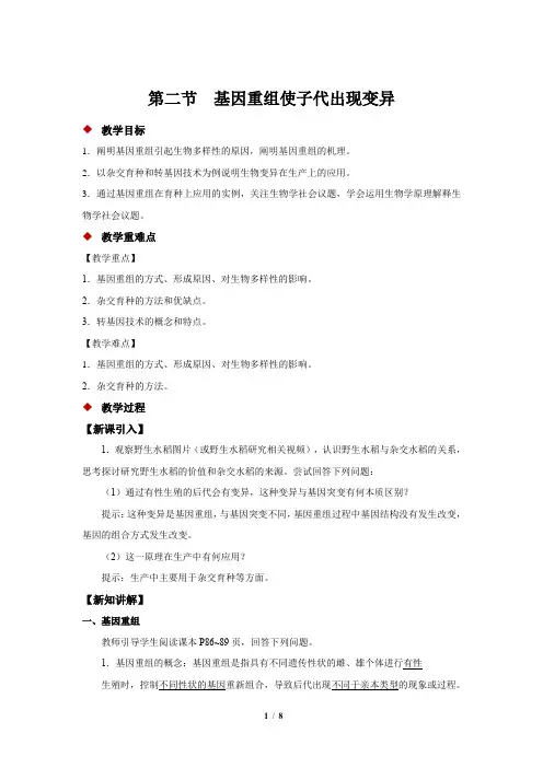 《基因重组使子代出现变异》示范公开课教学设计【高中生物浙科版(新课标)】