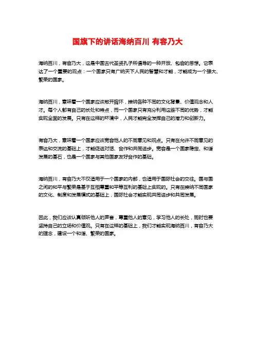 国旗下的讲话海纳百川 有容乃大