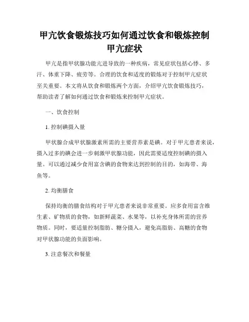 甲亢饮食锻炼技巧如何通过饮食和锻炼控制甲亢症状