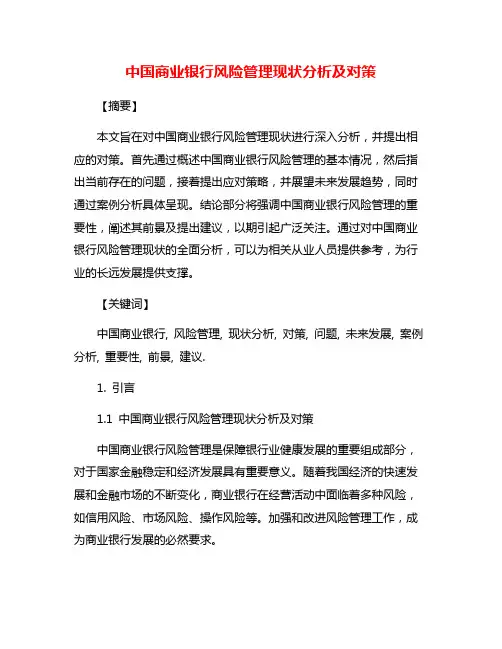 中国商业银行风险管理现状分析及对策