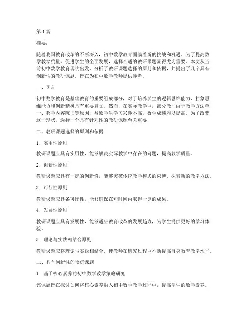 初中数学教研课题的选择(3篇)