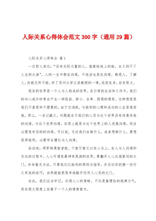 人际关系心得体会范文300字(29篇)