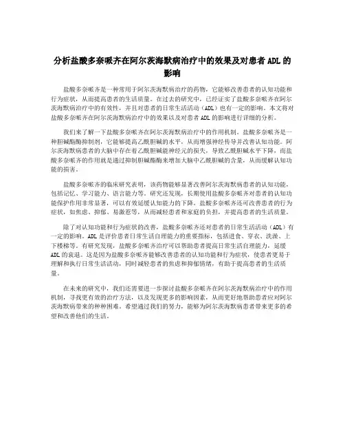 分析盐酸多奈哌齐在阿尔茨海默病治疗中的效果及对患者ADL的影响