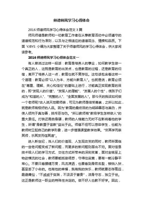 2016师德师风学习心得体会范文3篇