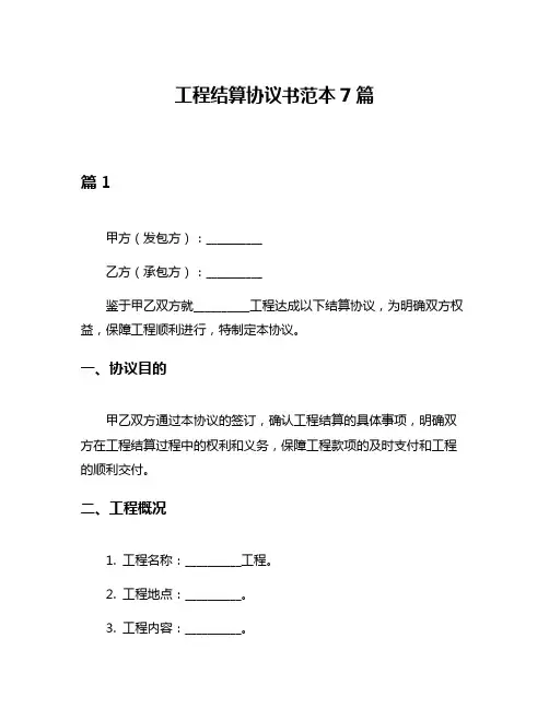 工程结算协议书范本7篇
