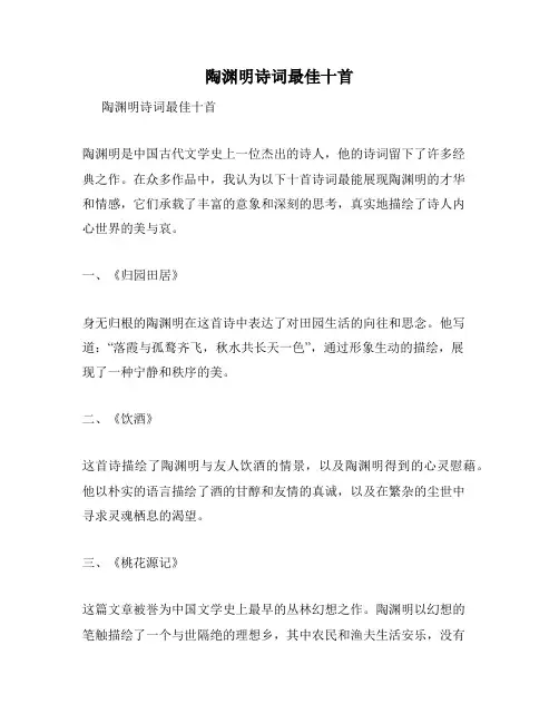 陶渊明诗词最佳十首