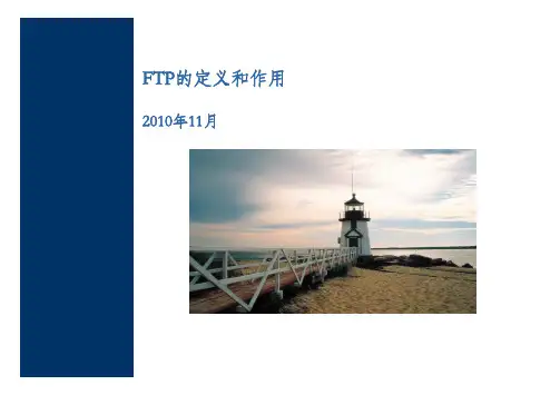 FTP的定义与作用
