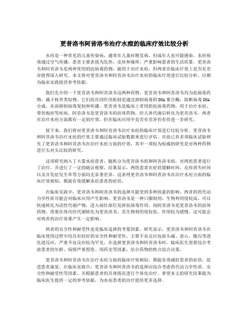 更昔洛韦阿昔洛韦治疗水痘的临床疗效比较分析