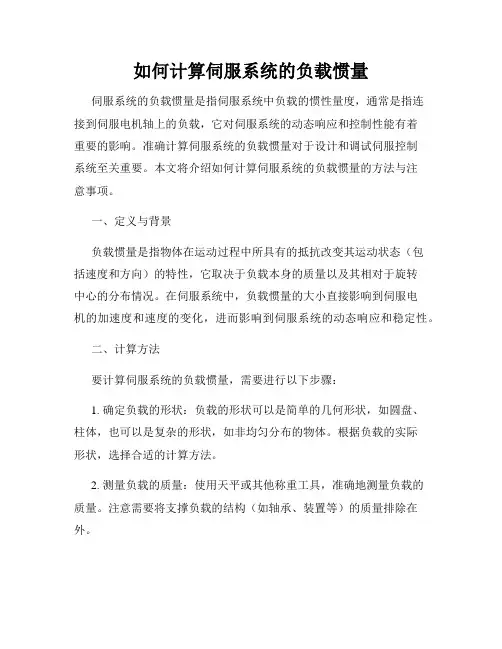 如何计算伺服系统的负载惯量