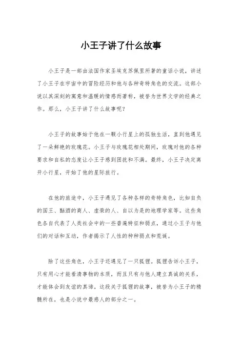 小王子讲了什么故事