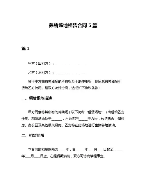养猪场地租赁合同5篇