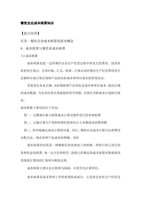 餐饮企业成本核算知识