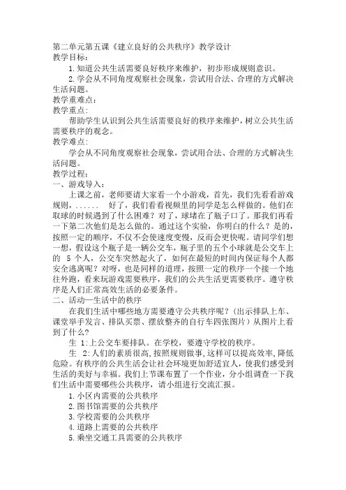 5《建立良好的公共秩序》(教案)-2021-2022学年道德与法治五年级下册