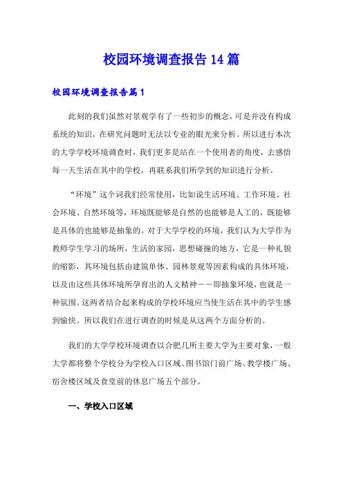 校园环境调查报告14篇