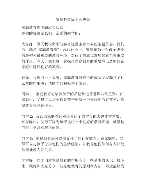 家庭教育周主题班会