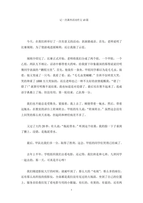 记一次课外活动作文精选