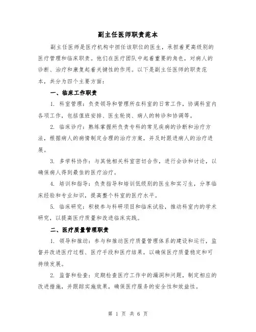副主任医师职责范本(四篇)