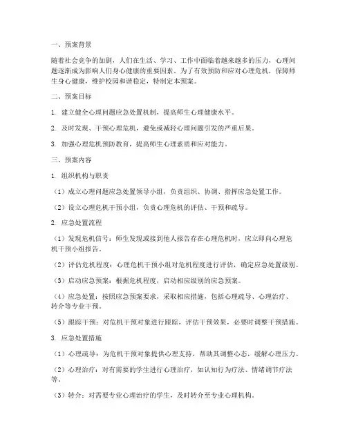 心理问题应急处置预案